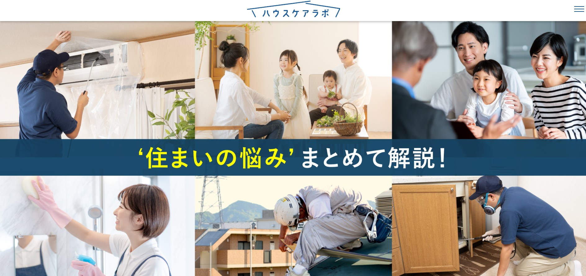 住まいの悩みに関するお役立ち知識を紹介サイトの「ハウスケアラボ」にハチ駆除専門クリーンライフが掲載されました！